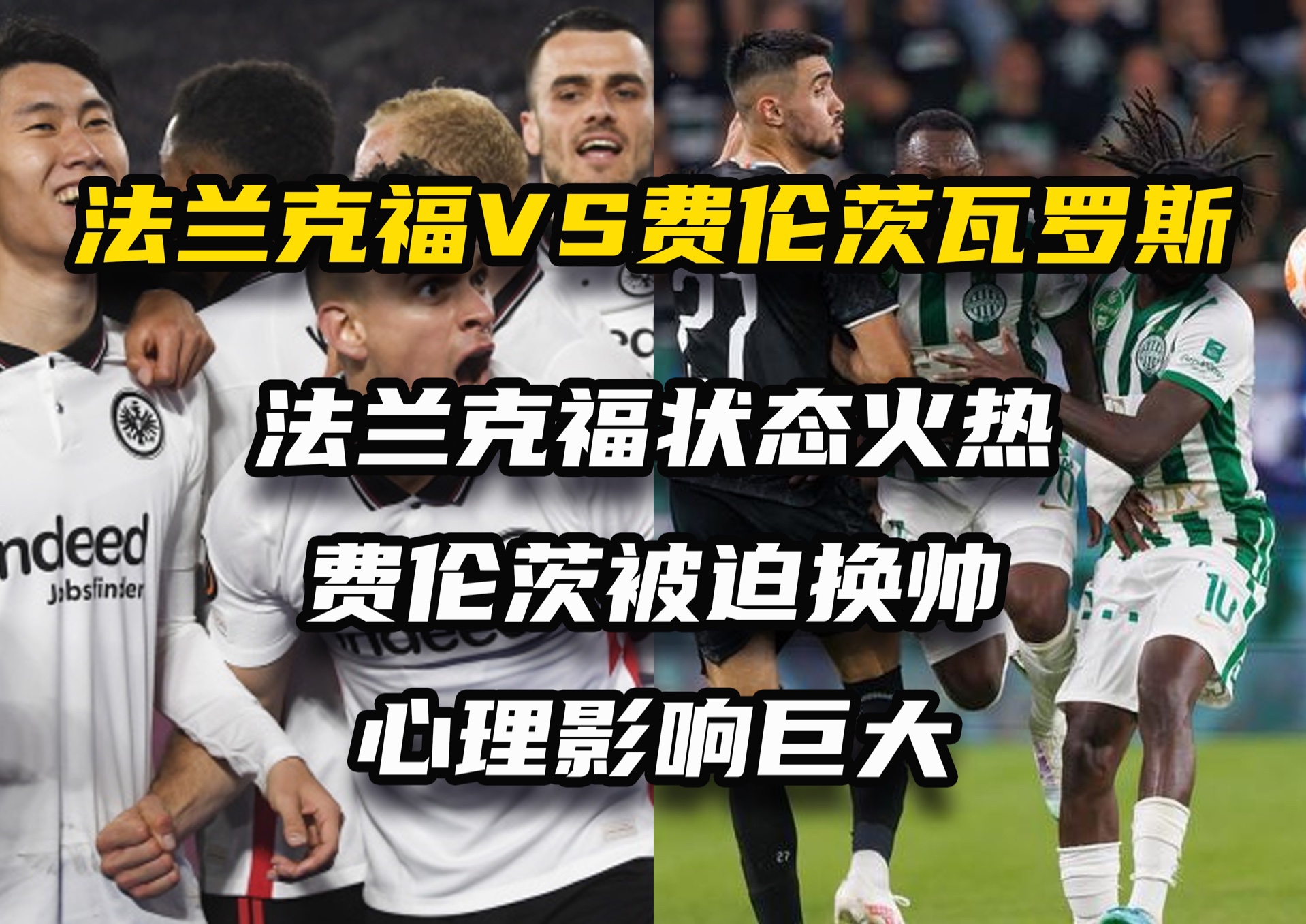 关于法兰克福客场完败，全队表现低迷的信息