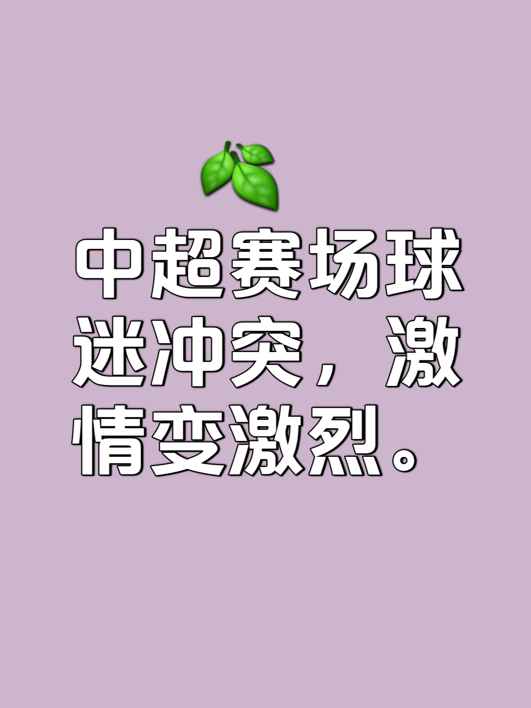 关于强强对话，球场上蔓延着紧张的气氛的信息