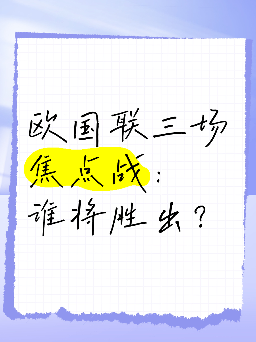 欧国联最新状况揭秘：情绪激动，胜负难定