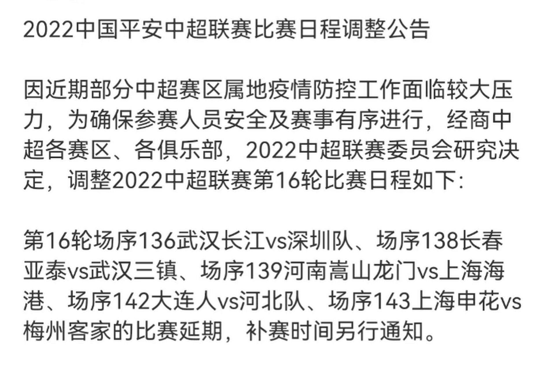 部分球队因疫情原因比赛延期，赛程混乱